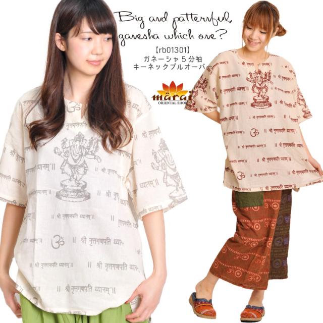 いっぱい派？おおきめ派？どっちもいいよね♪ガネーシャ5分袖キーネックプルオーバー