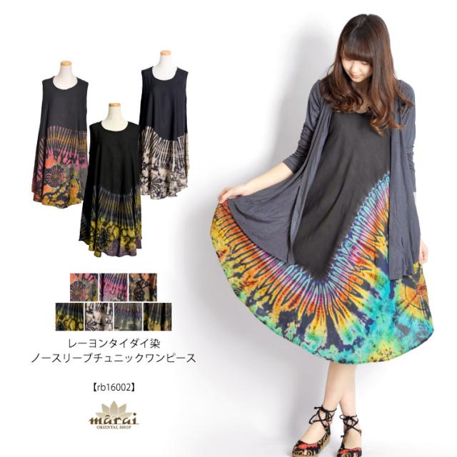 さらりひらり。レーヨンタイダイ染ノースリーブチュニックワンピース