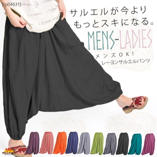 サルエルが今よりもっとスキになる。メンズOKレーヨンサルエルパンツ