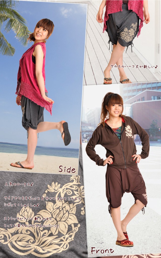 ロータスのびのびストレッチ!サイドクシュッ。ハーフサルエルパンツ