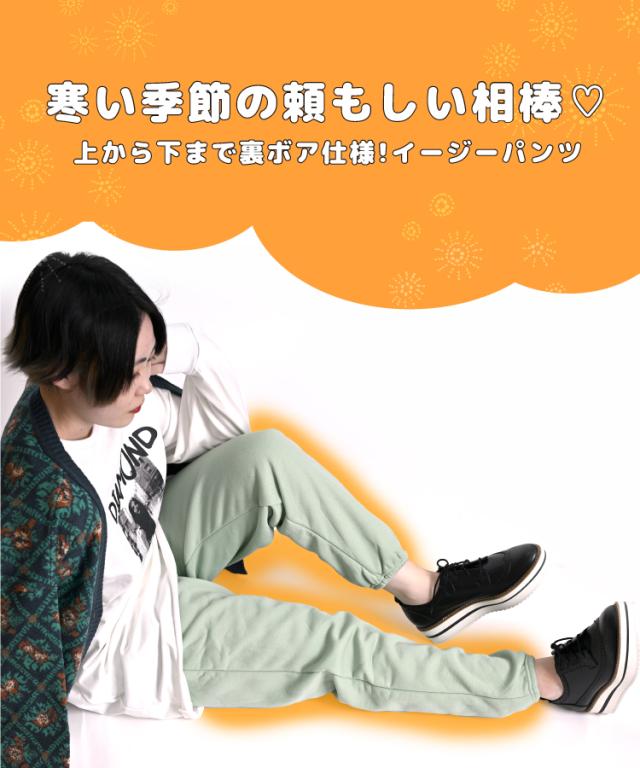 裏起毛パンツ