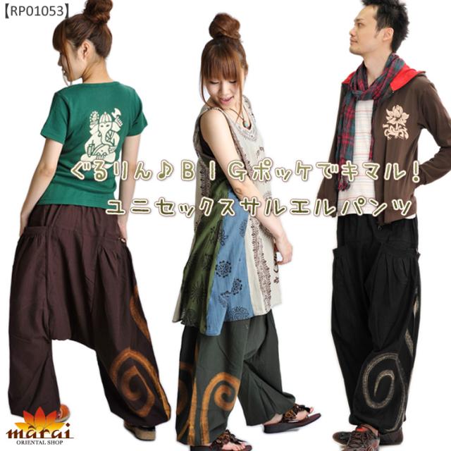 ぐるりんBIGポッケでキマル!ユニセックスサルエルパンツ