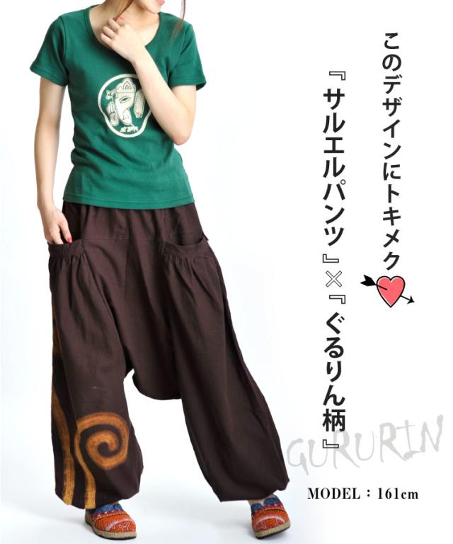 ぐるりんBIGポッケでキマル!ユニセックスサルエルパンツ