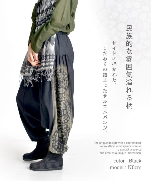 民族感溢れるこなれデザイン。トライバル風サルエルパンツ