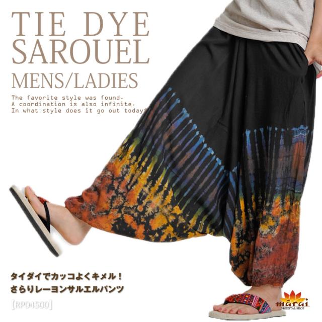 タイダイでカッコよくキメル！さらりレーヨンサルエルパンツ