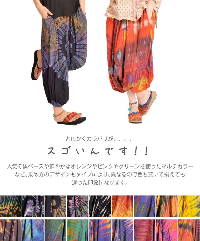 タイダイでカッコよくキメル！さらりレーヨンサルエルパンツ