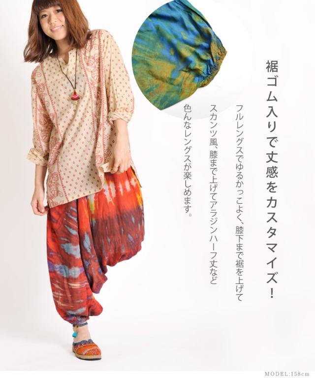 タイダイでカッコよくキメル！さらりレーヨンサルエルパンツ