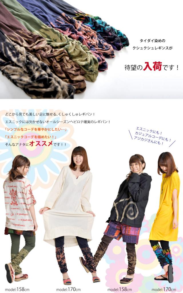 魅惑の美脚へ。くしゅくしゅタイダイレギンスパンツ