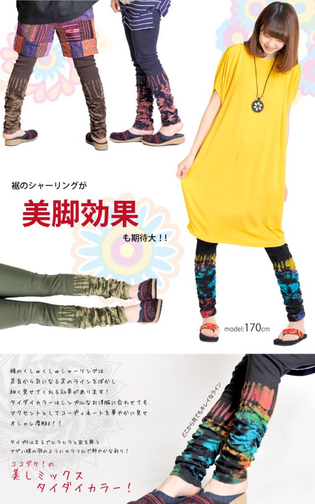 魅惑の美脚へ。くしゅくしゅタイダイレギンスパンツ