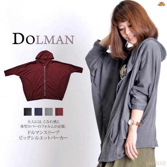 ただの定番は卒業。ドルマンスリーブビッグシルエットパーカー