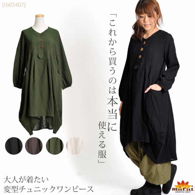 これから買うのは本当に使える服。大人が着たい変型チュニックワンピース