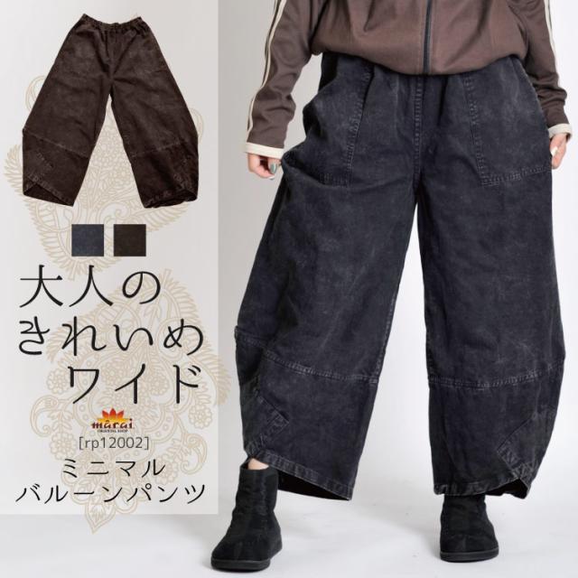 大人のきれいめワイド。ミニマルバルーンパンツ