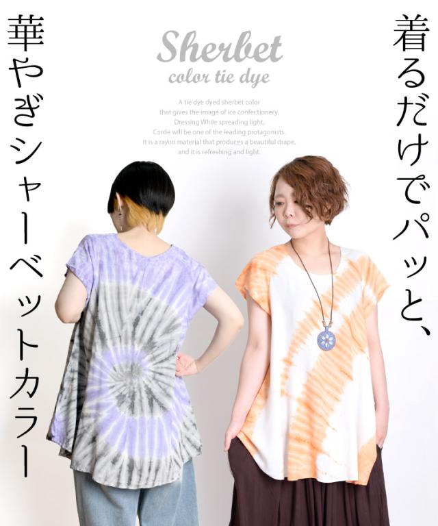 着こなし広がるシャーベットカラー。タイダイ半袖ロングTシャツ