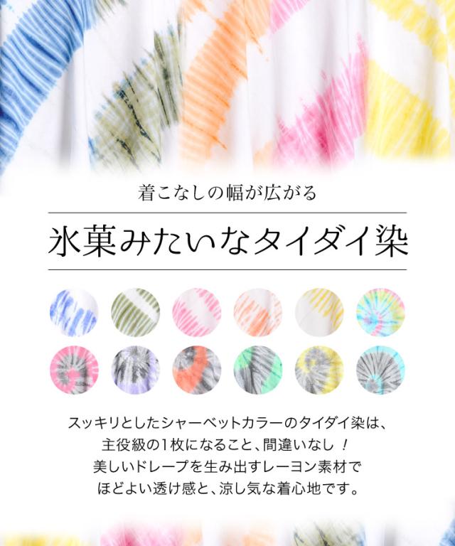 着こなし広がるシャーベットカラー。タイダイ半袖ロングTシャツ
