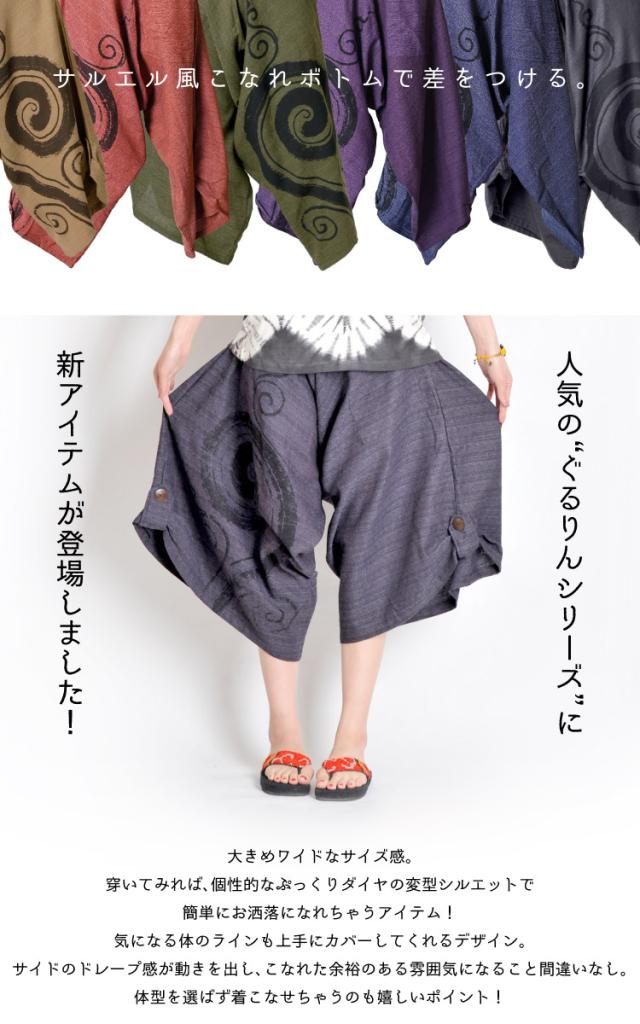 サルエル風こなれボトムで差をつける。ぐるりん変型ワイドパンツ