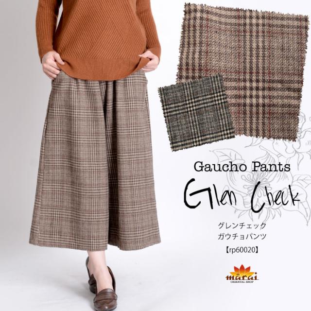 季節感を纏う。グレンチェックガウチョパンツ