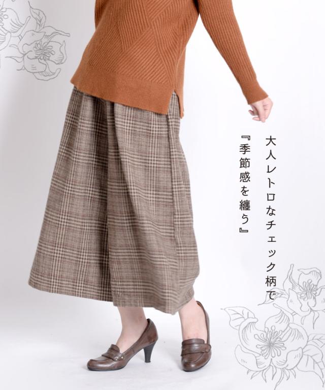 季節感を纏う。グレンチェックガウチョパンツ
