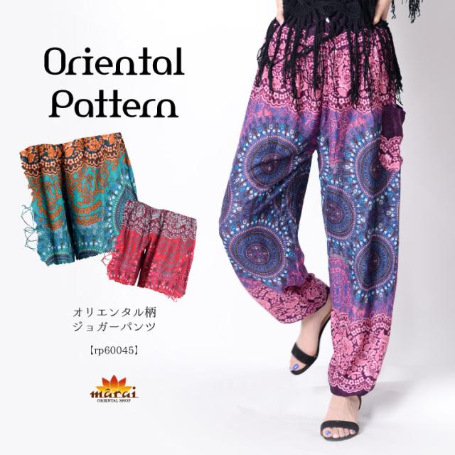 雰囲気に差をつける。オリエンタル柄ジョガーパンツ