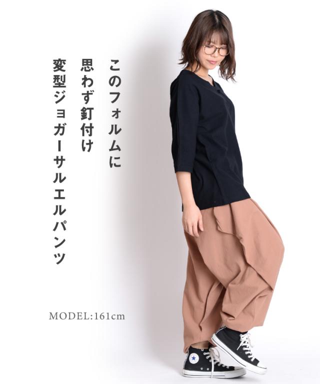 変型ジョガーサルエルパンツ