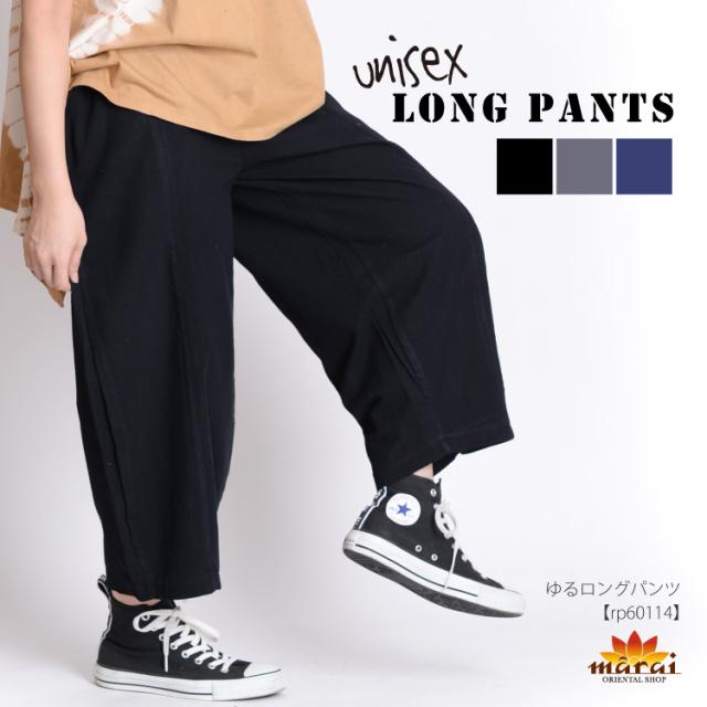 大人の垢抜けフォルム。ゆるロングパンツ