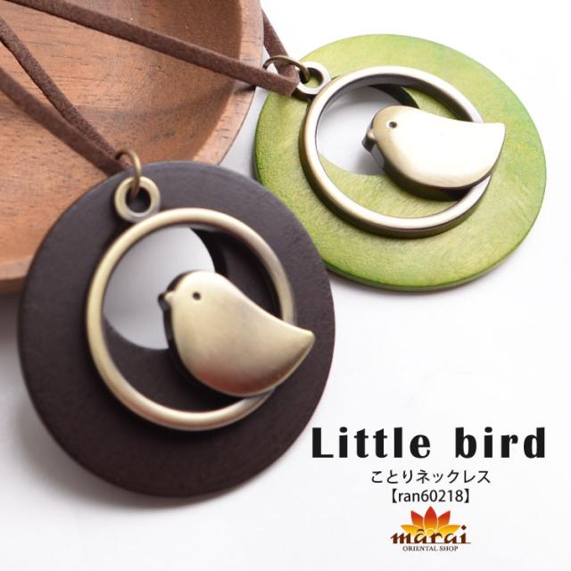 可愛さプラス。ことりネックレス