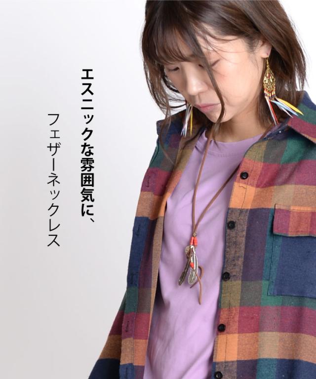 エスニックな雰囲気を楽しめる。フェザーペンダント
