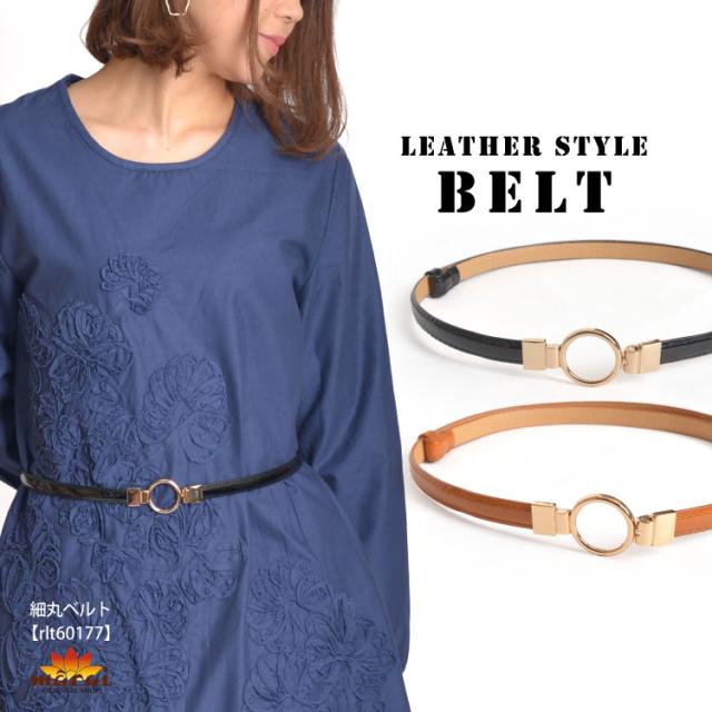 女性らしい華奢な細さがスタイリングのポイント作りに◎細丸ベルト