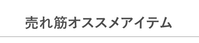 売れ筋オススメアイテム