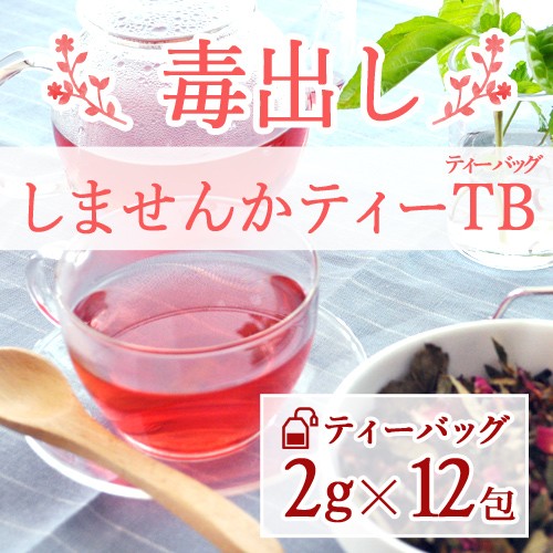 毒出ししませんかティーバッグ