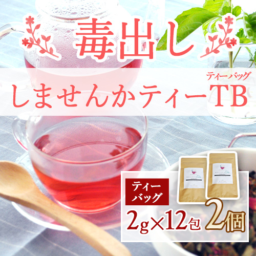 毒出ししませんかティーバッグ2個セット