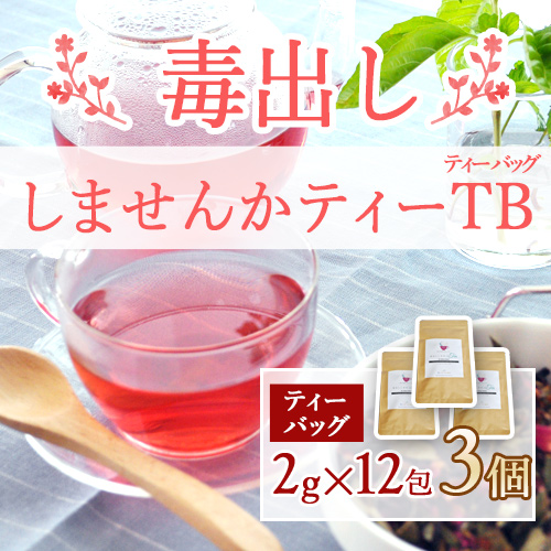 毒出ししませんかティーバッグ3個セット