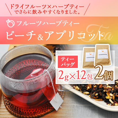ピーチ&アプリコット2個セット