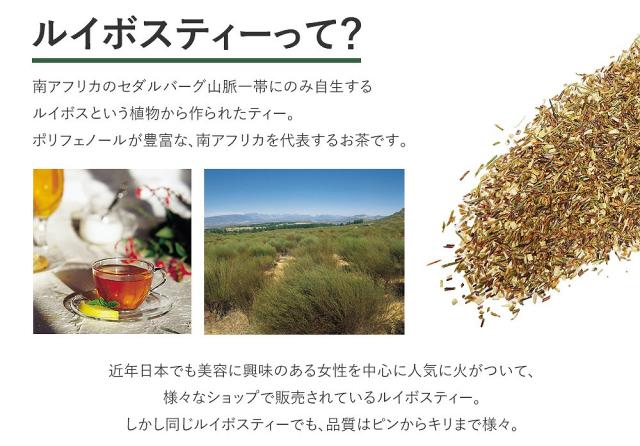南アフリカのセダルバーグ山脈一帯にのみ自生するルイボス。ポリフェノールが豊富な、南アフリカを代表するお茶です。