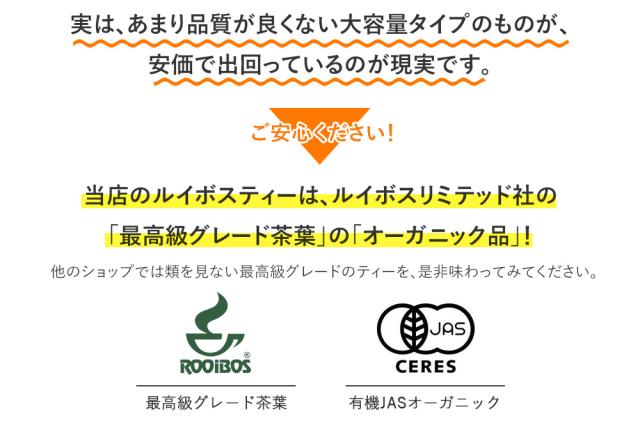 実はルイボスと言っても、品質は良いものから悪いものまで様々。あまり品質が良くない大容量タイプのものが、安価で出回っているのが現実です