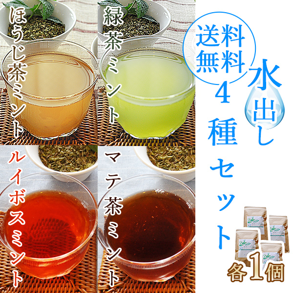 水出しミント茶4種各1個