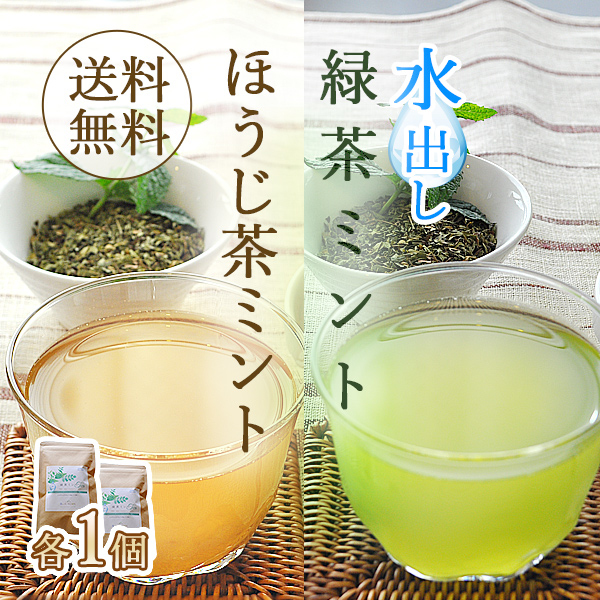 水出し緑茶ミントほうじ茶ミント各1個