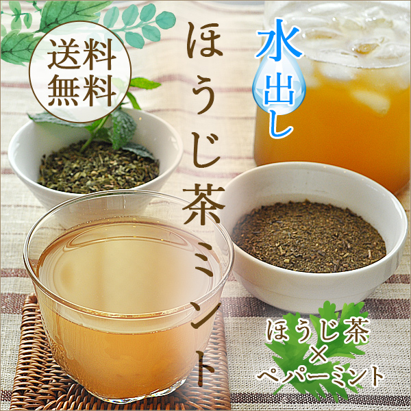 水出しほうじ茶ミント