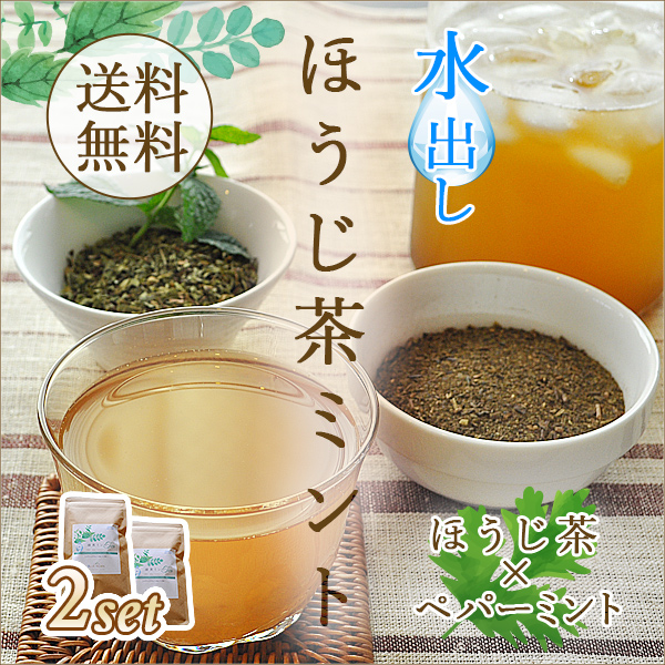水出しほうじ茶ミント2個セット