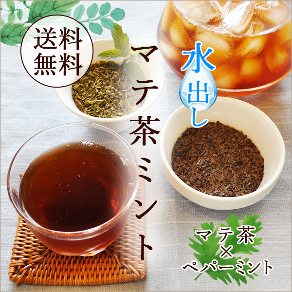 水出しマテ茶ミント