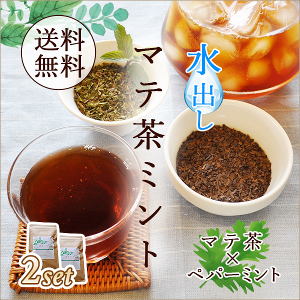 水出しマテ茶ミント2個セット
