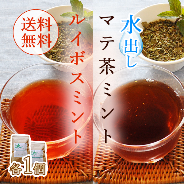 水出しルイボスミントマテ茶ミント各1個