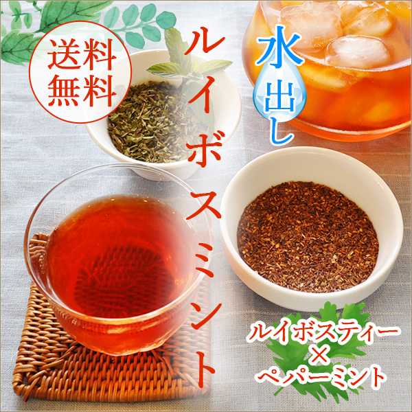 水出しルイボスミント