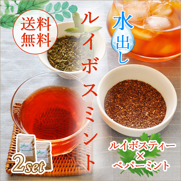 水出しルイボスミント2個セット