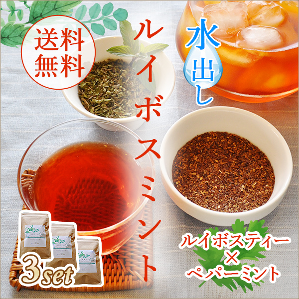 水出しルイボスミント3個セット