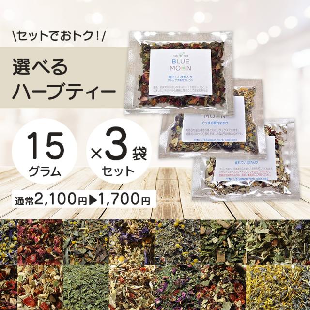 ハーブティー 選べる3つ 15g×3セット 全20種類以上から選べる お試しセット おいしい お茶 送料無料