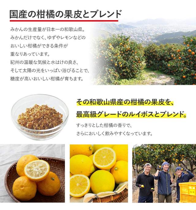 日本産の柑橘の果皮とブレンド