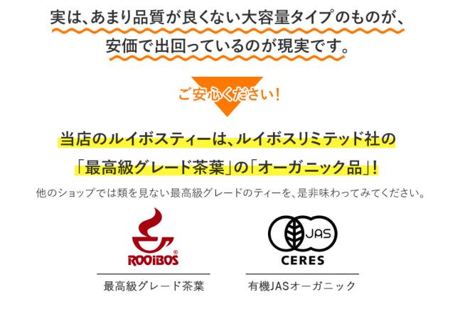 実はルイボスと言っても、品質は良いものから悪いものまで様々。あまり品質が良くない大容量タイプのものが、安価で出回っているのが現実です