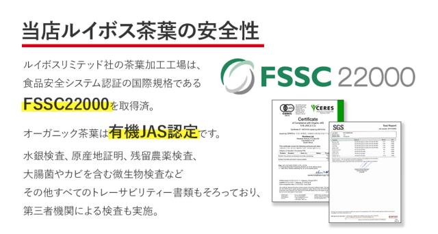 ルイボスリミテッド社の茶葉加工工場は、食品安全システム認証の国際規格であるFSSC22000を取得済。オーガニック茶葉は有機JAS認定です