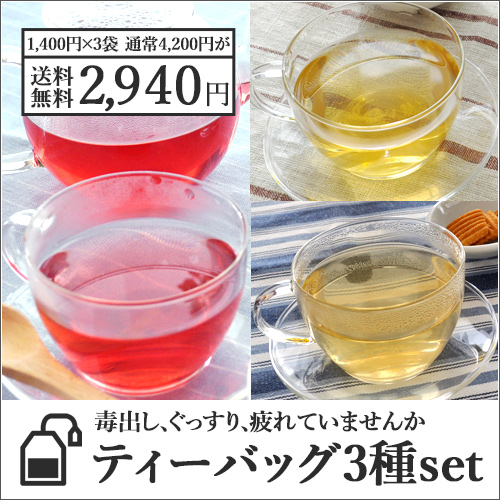 ティーバッグ3種セット