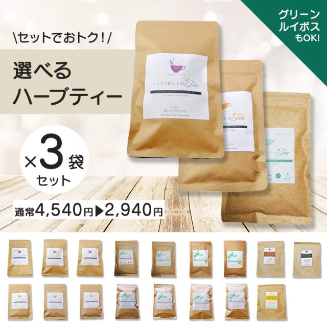 ティーバッグ選べる3つセット